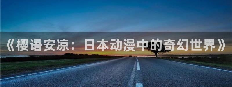 age漫画网：《樱语安凉：日本动漫中的奇幻世界》