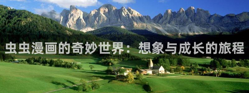 yy漫画官网网址：虫虫漫画的奇妙世界：想象与成长的旅程