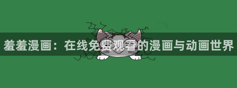 backstage韩漫免费观看：羞羞漫画：在线免费观看的漫画与动画世界