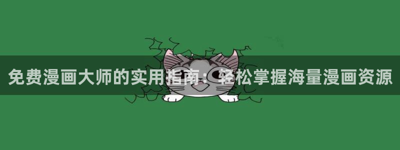 managereader漫画官网入口：免费漫画大师的实用指南：轻松掌握海量漫画资源